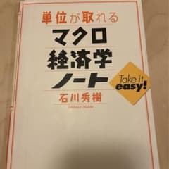 単位が取れるマクロ経済学ノートのサムネイル