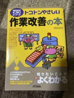 トコトンやさしい作業改善の本/岡田貞夫のサムネイル