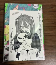 八田未蘭と青春に上等！！ 1巻 初版 シュリンク付き 特典付きのサムネイル