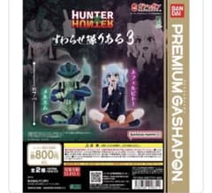 HUNTER×HUNTER すわらせ隊ある3 ガチャ ネフェルピトーのサムネイル