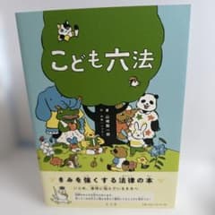 【美品】こども六法 弘文堂のサムネイル