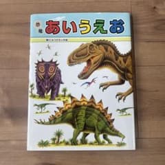 恐竜あいうえお 黒川みつひろ 絵本 児童書のサムネイル