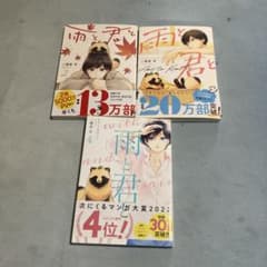 雨と君と 2巻 3巻 4巻セットしおり付きのサムネイル
