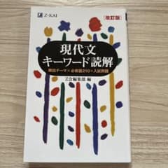 Thumbnail of 現代文キーワード読解[改訂版]
