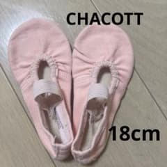 チャコット　バレエシューズ　18cmのサムネイル