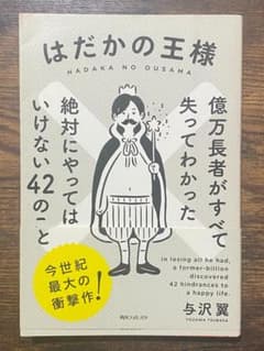はだかの王様 与沢翼 億万長者がすべて失ってわかった42のこと ビジネス自己啓発のサムネイル