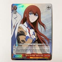 ヴァイスシュヴァルツ シュタインズ・ゲート 在りし日の残影 牧瀬 紅莉栖 SR