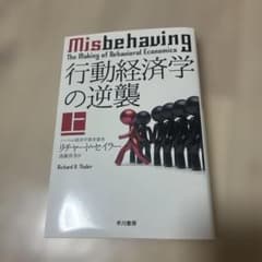 行動経済学の逆襲 上のサムネイル