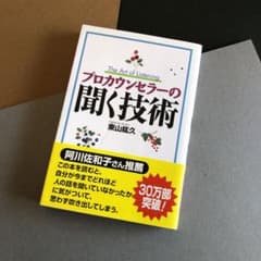 プロカウンセラーの聞く技術のサムネイル