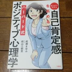 まんがでわかる 自己肯定感を高める ハーバード式ポジティブ心理学のサムネイル