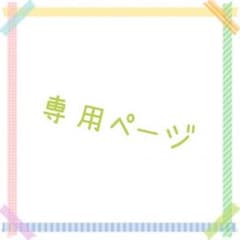 朽月様＊専用ページのサムネイル