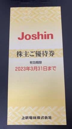 上新電機 ジョーシン 株主優待券のサムネイル