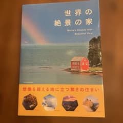 世界の絶景の家World's Houses with BeautifulViewのサムネイル
