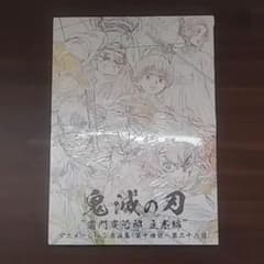 鬼滅の刃　画集のサムネイル