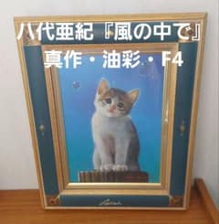 八代亜紀『風の中で』真作・油彩・F4 - メルカリ