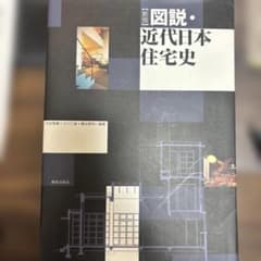 新版 図説・近代日本住宅史のサムネイル