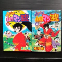 【レア良品・全巻初版】ハレンチ紅門マン遊記　全2巻　永井豪　紅門　ZIPANG レア良品・全巻初版】ハレンチ紅門マン遊記 全2巻 永井豪 紅門