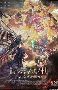 『劇場版 魔法少女まどか☆マギカ〈ワルプルギスの廻天〉』映画ポスター　B2サイズのサムネイル