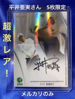 平井亜実 5枚限定直筆サインカード EPOCH JLPGA 2023 - メルカリ