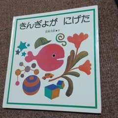 きんぎょがにげたのサムネイル
