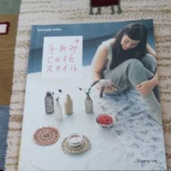 手あみcaféスタイルのサムネイル