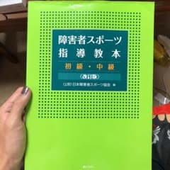 障害者スポーツ指導教本 初級・中級のサムネイル