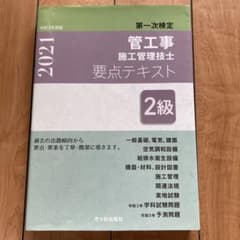 2級管工事施工管理技士 第一次検定 要点テキスト 令和3年度版のサムネイル