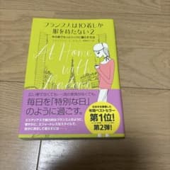 フランス人は10着しか服を持たない 2 今の家でもっとシックに暮らす方法のサムネイル