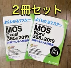 よくわかるマスターMOS Word /Excel 365&2019 2点セット - メルカリ