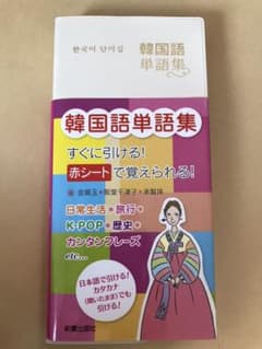 韓国語単語集のサムネイル