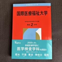 国際医療福祉大学2026過去問のサムネイル
