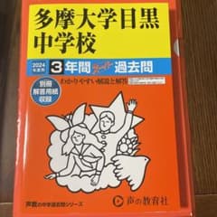 keico様専用　多摩大学目黒中学校3年間スーパー過去問　2024のサムネイル