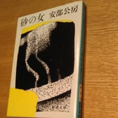 砂の女のサムネイル