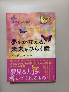 夢をかなえる、未来をひらく鍵 はせくらみゆき