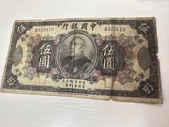 福*ん様 袁世凱が描かれた中華民国時代の古紙幣 中華民国三年伍圓札