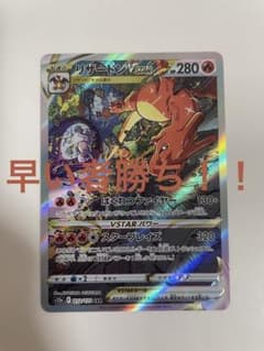 【早い者勝ち！！！】リザードンVSTAR SARのサムネイル