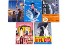 小説 文庫本 5冊セット まとめ売りのサムネイル