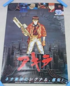 ポスター アキラ AKIRA アニメ映画 大友克洋 B2 - メルカリ