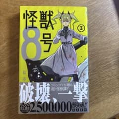 怪獣8号 3のサムネイル