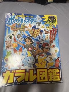 小学館のカラーワイド ポケットモンスター ガラル図鑑のサムネイル
