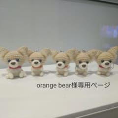orangebear様専用ページのサムネイル
