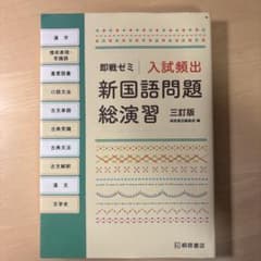 入試頻出新国語問題総演習のサムネイル