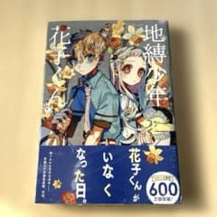 地縛少年花子くん 15巻 アニメイト特典色紙付き - メルカリ