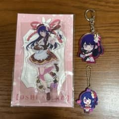 推しの子 星野アイ アクリルスタンド、キーホルダー まとめ売りのサムネイル