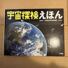 宇宙探検えほんのサムネイル