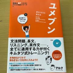 ユメブン : 夢をかなえる英文法 1 (高校修了-大学入試レベル)のサムネイル
