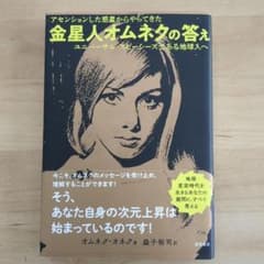 アセンションした惑星からやってきた 金星人オムネクの答え ユニバーサル・スピー…のサムネイル