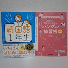韓国語学習本2冊セット 韓国語1年生 目からウロコのハングル練習帳のサムネイル