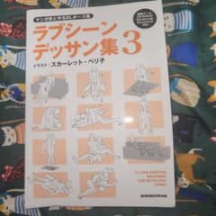 ラブシーンデッサン集3のサムネイル