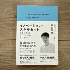 イノベーション・スキルセット 世界が求めるBTC型人材とその手引きのサムネイル